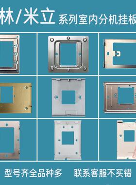 冠林米立可视对讲挂板AH1-F3VC支架AH8-E81M安泰底座AH3-E1BA背板