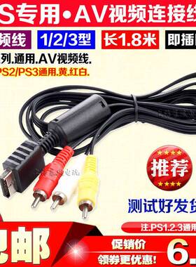 包邮 PS2视频线 PS2AV线 PS2电视线 PS3视频线 PS3AV线 音频线