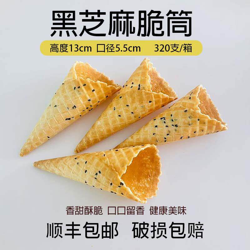 黑芝麻中号脆筒冰淇淋脆皮甜筒蛋卷冰激凌蛋筒装饰雪糕脆商用蛋壳