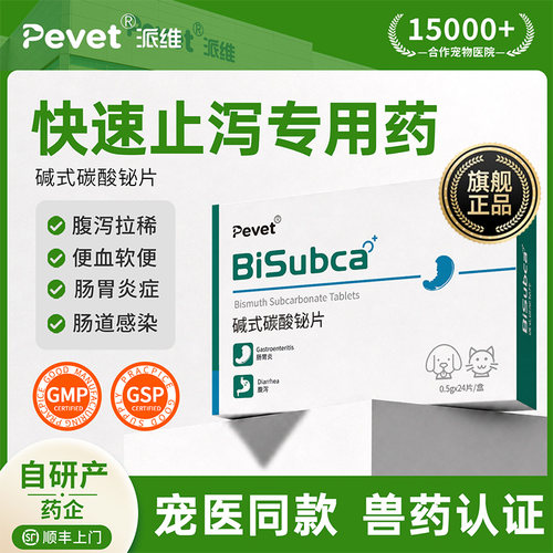 Pevet派维碱式碳酸铋片腹泻止泻