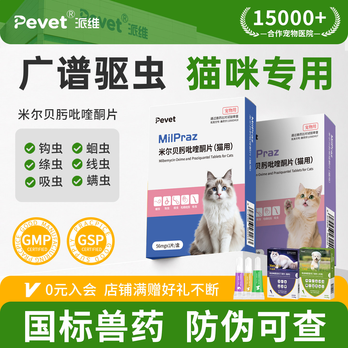 Pevet派维猫咪体内广谱驱虫药