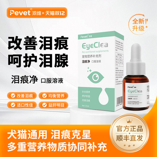 泪痕净派维泪道堵塞清洁猫狗宠物