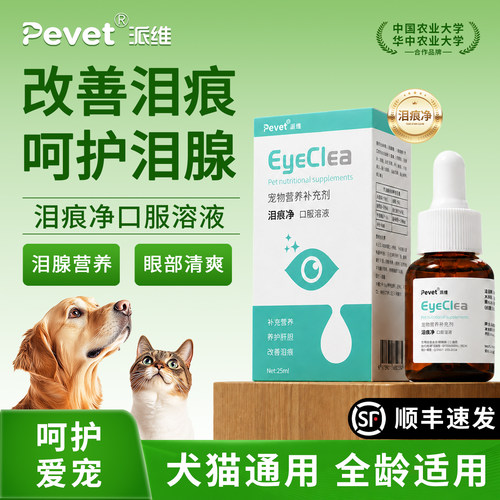 Pevet派维泪痕净泪管堵塞疏通
