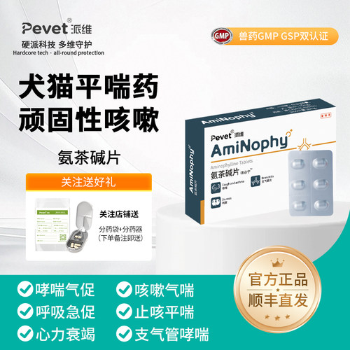氨茶碱片派维狗狗猫咪气喘药