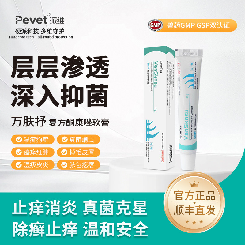 万肤抒派维复方酮康唑软膏猫癣狗癣真菌感染湿疹皮炎皮肤病止痒膏,宠物/宠物食品及用品,狗皮肤病药品,淘宝优惠券,粉丝福利购,淘宝优惠卷