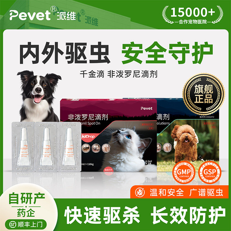 Pevet派维非泼罗尼滴剂驱虫药
