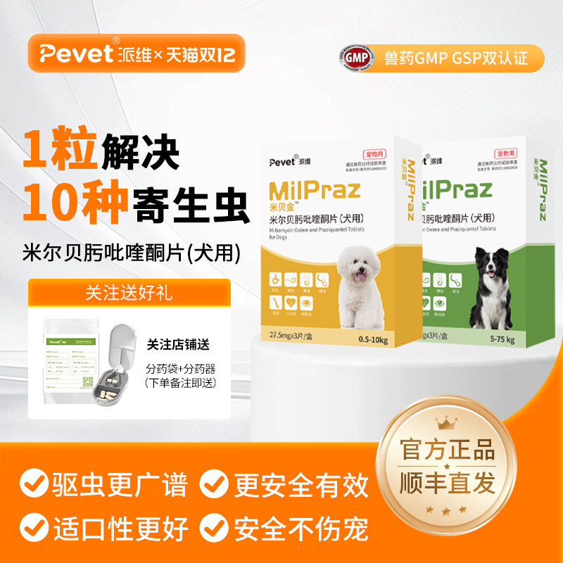 派维狗狗驱虫药体内外一体米尔贝肟吡喹酮片宠物成犬幼犬绦虫线虫,宠物/宠物食品及用品,狗驱虫药品,淘宝优惠券,粉丝福利购,淘宝优惠卷