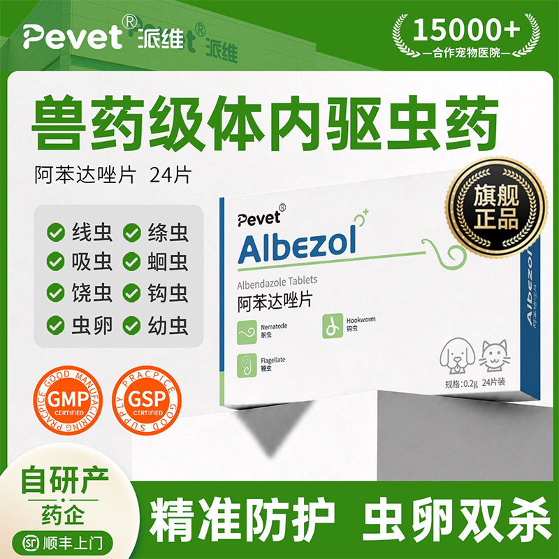 Pevet派维阿苯达唑犬猫体内驱虫