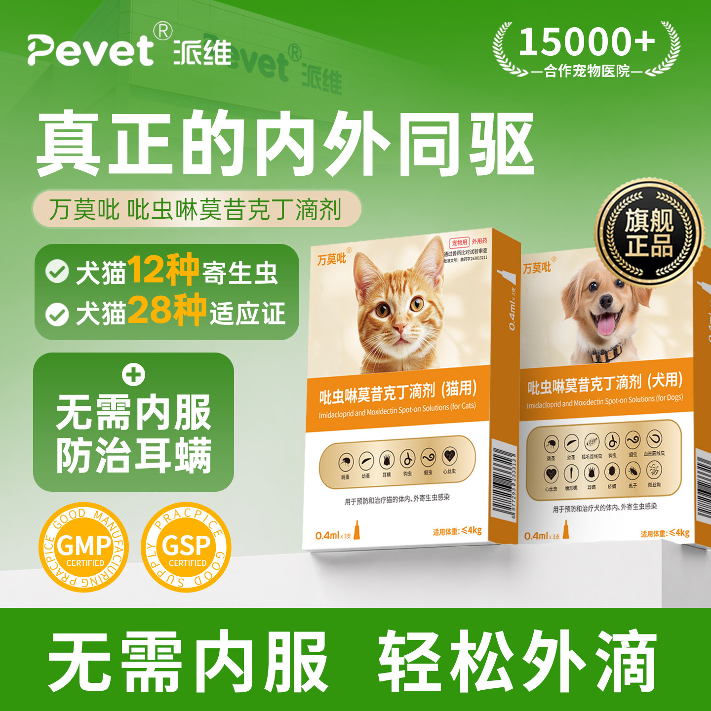 Pevet派维万莫吡体内外驱虫犬猫