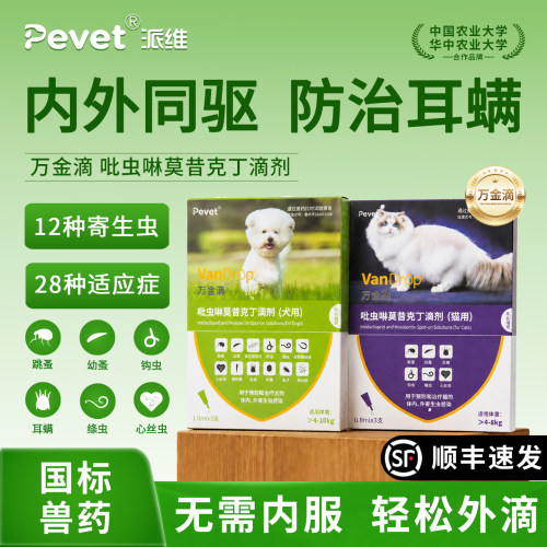 Pevet派维万金滴体内外驱虫犬猫