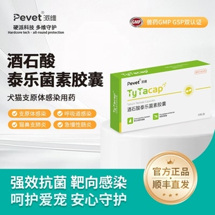 派维酒石酸泰乐菌素胶囊官方 猫狗感冒咳嗽肺炎支原体衣原体感染
