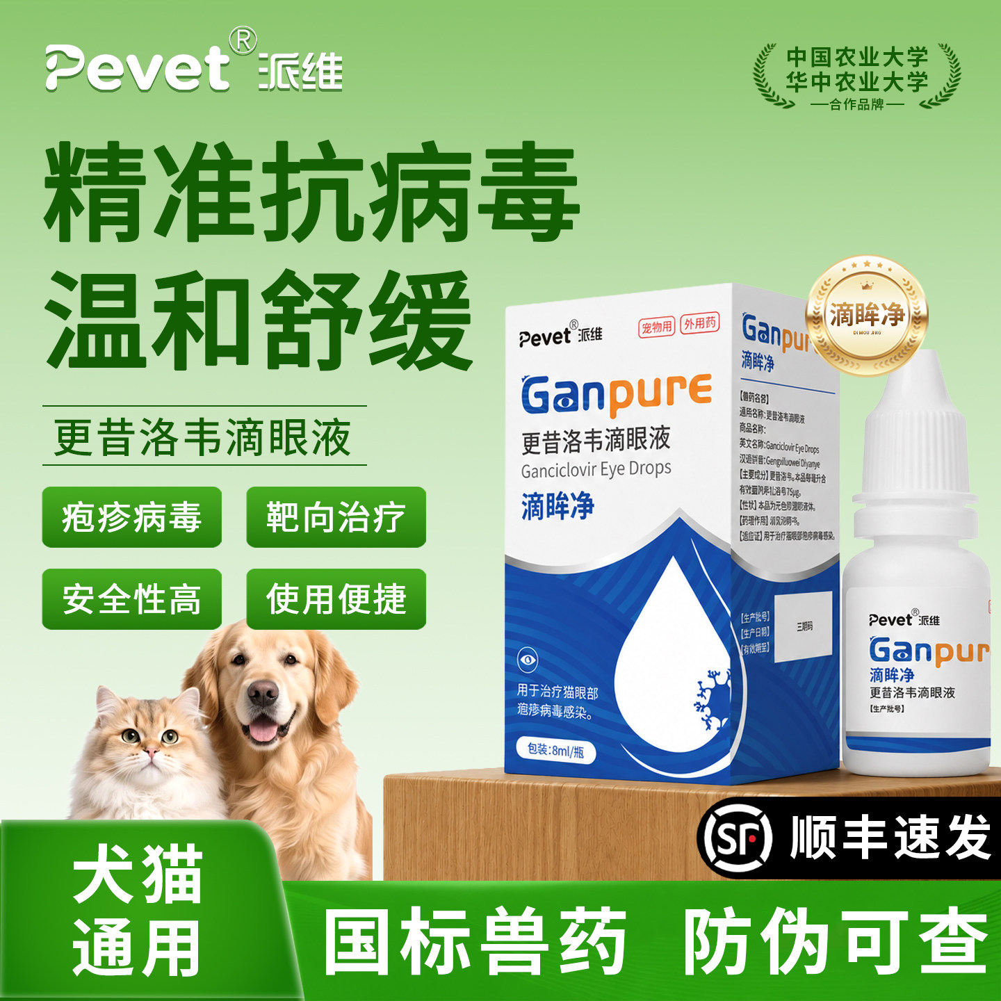 Pevet派维更昔洛韦滴眼液猫鼻支疱疹病毒感染低刺激抗病毒眼药水