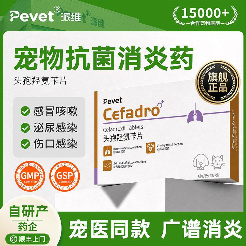 Pevet头孢羟氨苄片呼吸道消炎药