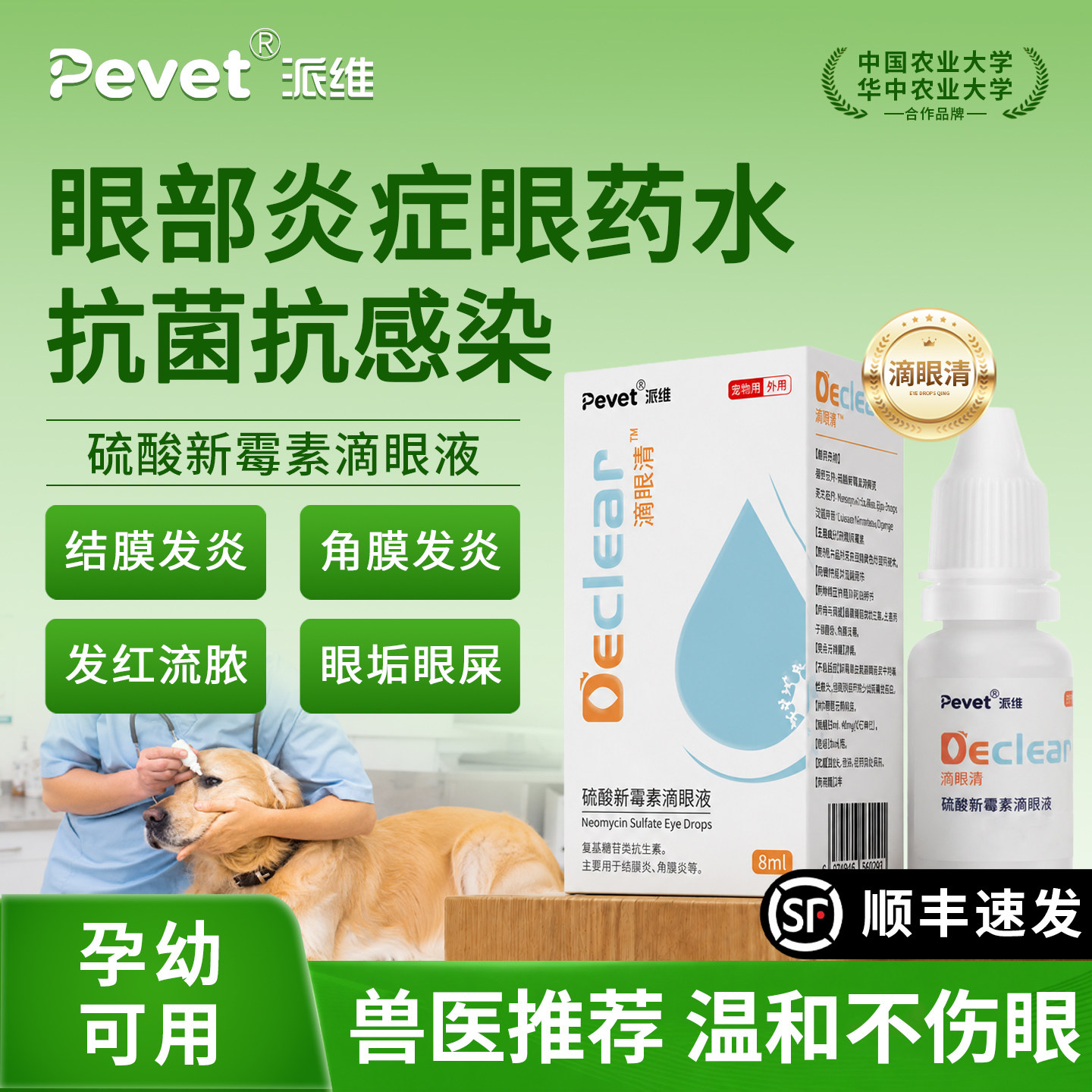 Pevet派维滴眼清硫酸新霉素滴眼药宠物狗猫咪角膜炎眼部流泪溃疡