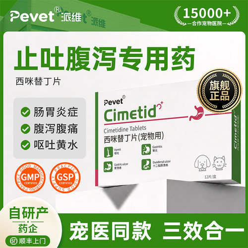Pevet西咪替丁片宠物猫咪呕吐