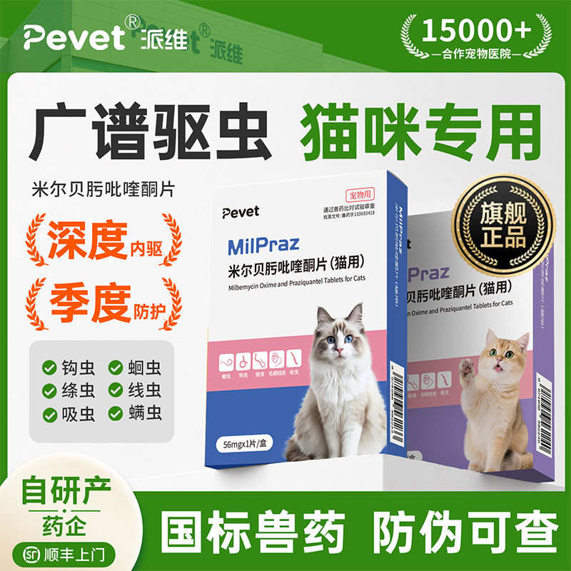 Pevet派维猫咪体内广谱驱虫药