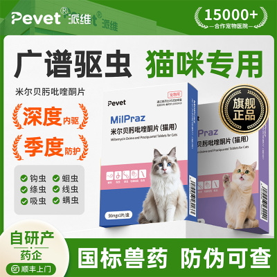 Pevet派维猫咪体内广谱驱虫药