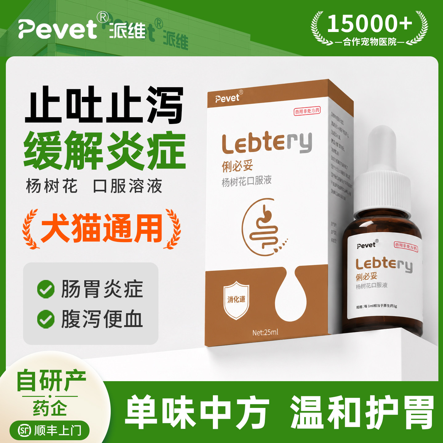Pevet派维俐必妥杨树花口服液宠物犬猫止泻拉软便便血狗腹泻呕吐 - 实物图