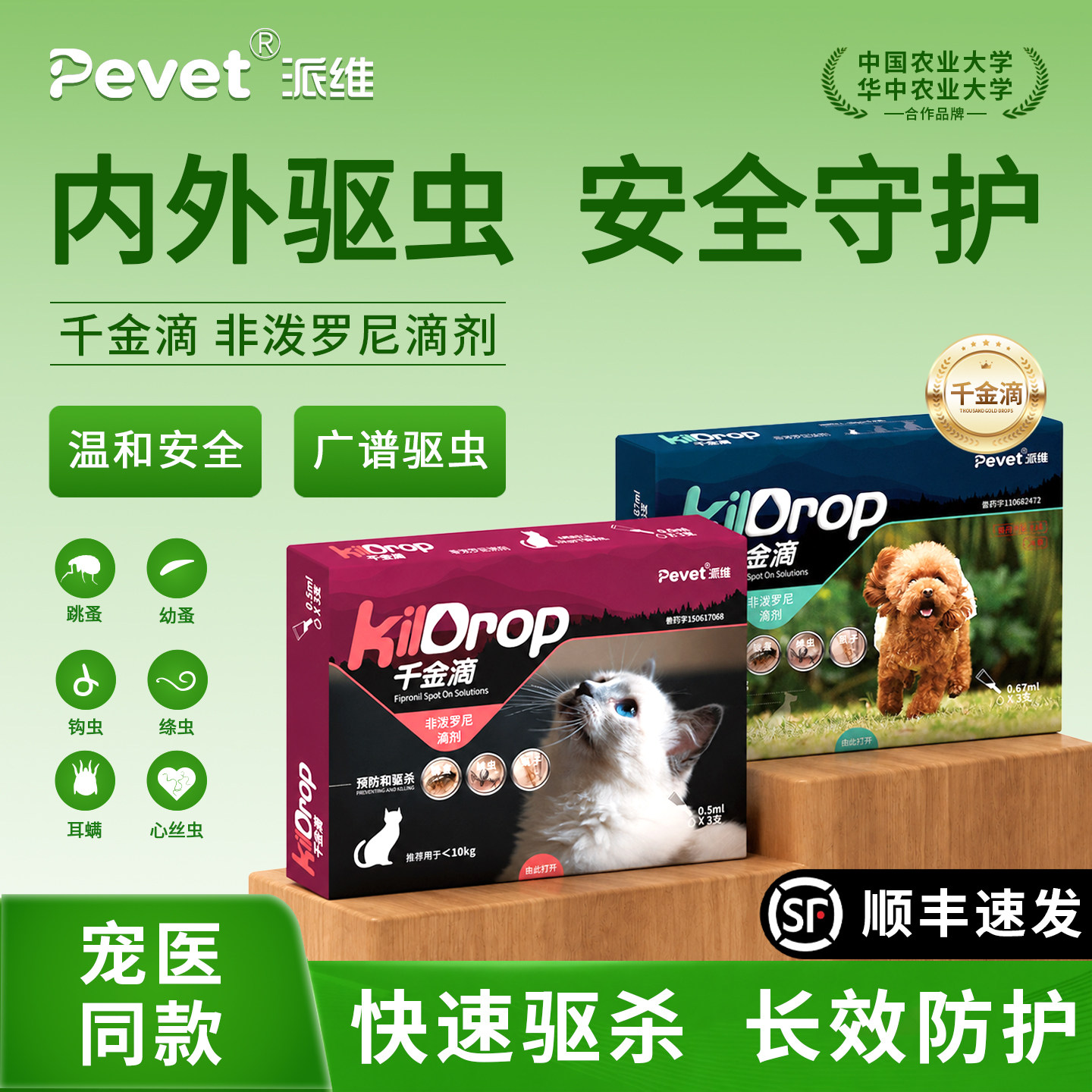 Pevet派维千金滴猫咪狗狗驱虫药体内外非泼罗尼滴剂驱跳蚤蜱虫
