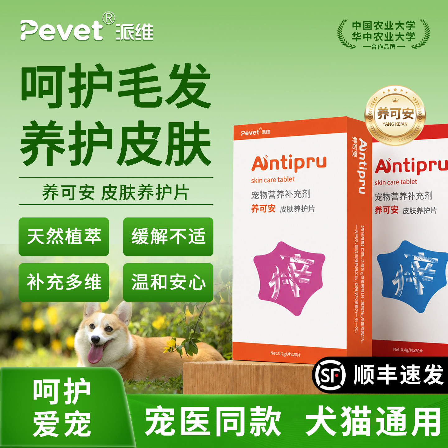 Pevet派维养可安真菌细菌寄生虫皮肤养护片植萃宠物皮肤病狗猫