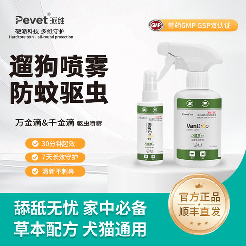 派维万金滴喷雾剂宠物驱虫