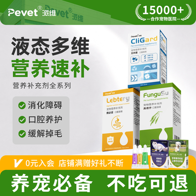 Pevet派维宠物营养补充剂