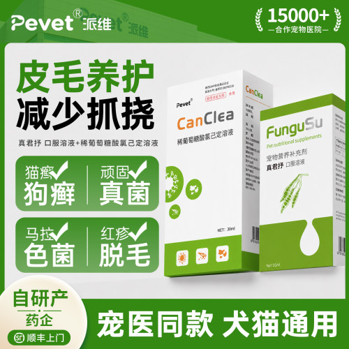 Pevet派维真君抒猫狗真菌口服液