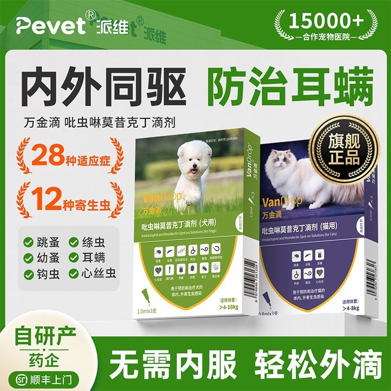 Pevet派维万金滴狗狗驱虫药猫咪体内外同驱幼犬吡虫啉莫昔克丁