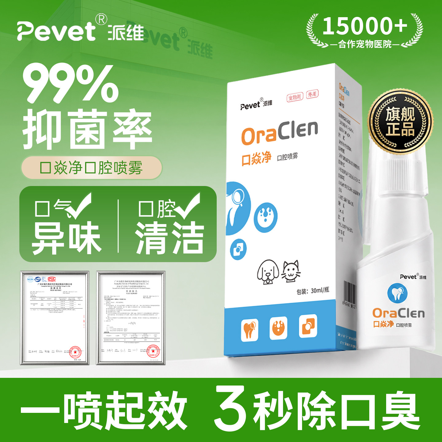 Pevet派维口焱净宠物抑菌口喷