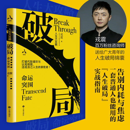 【戎震】破局：命运突围  给广大青年的人生破局指南