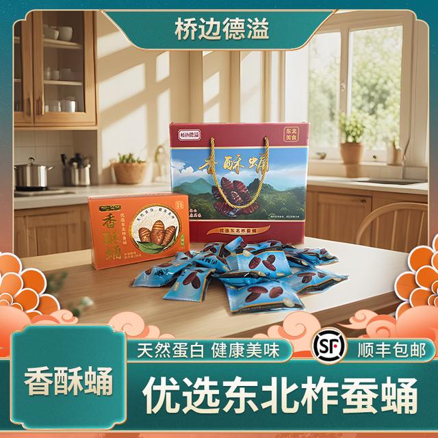 【桥边德溢】香酥蛹-优选东北柞蚕蛹 -健康美味-蛋白丰富-零食