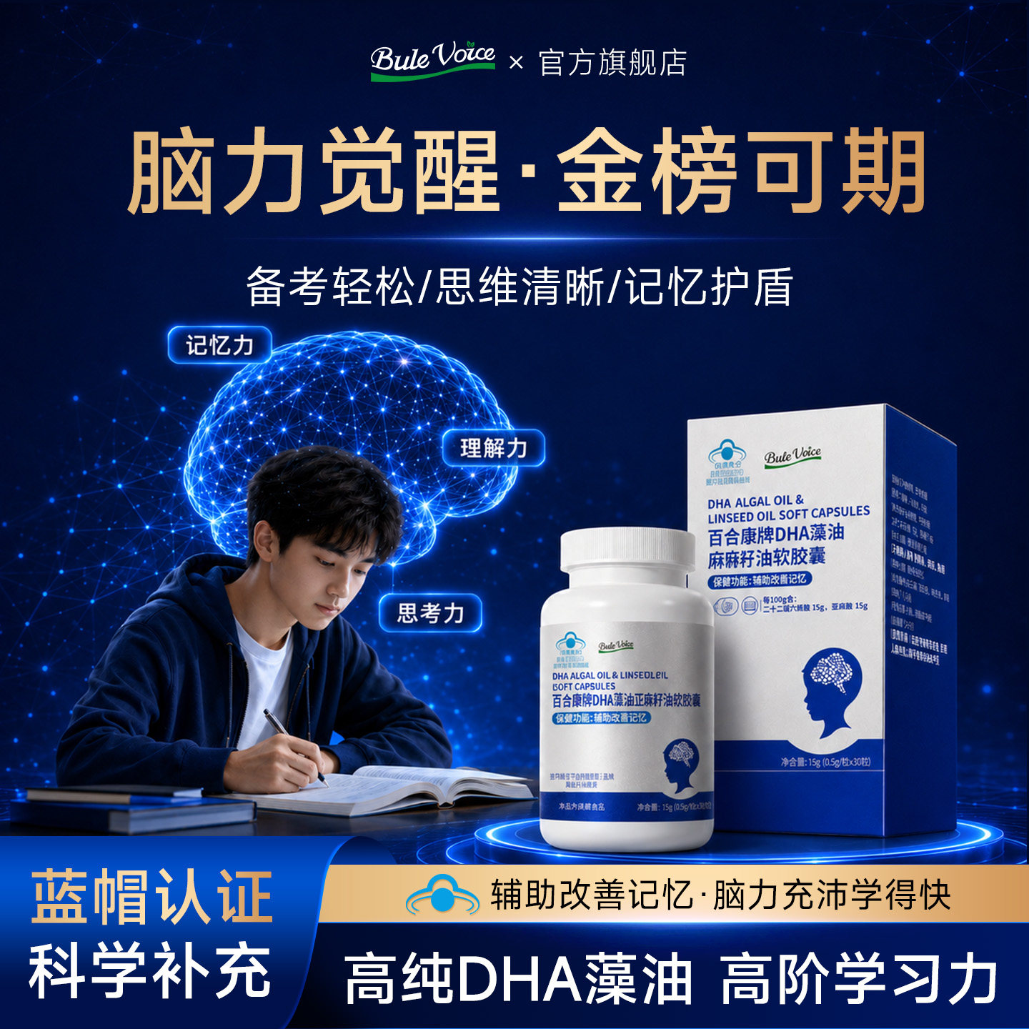 【记忆DHA】蓝帽认证藻油亚麻DHA/EPA/DP