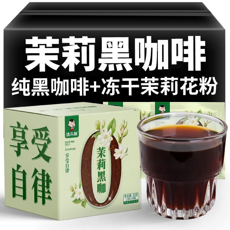 热卖冻干茉莉黑咖啡低0脂