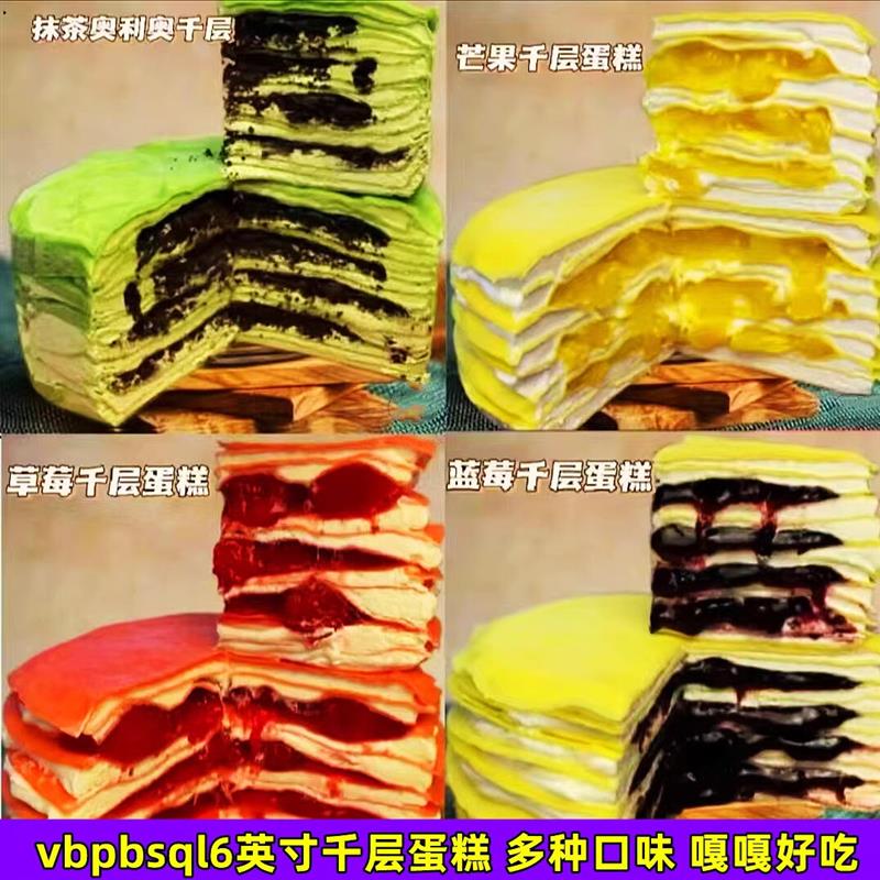 新货vbpbsql千层蛋糕6英寸