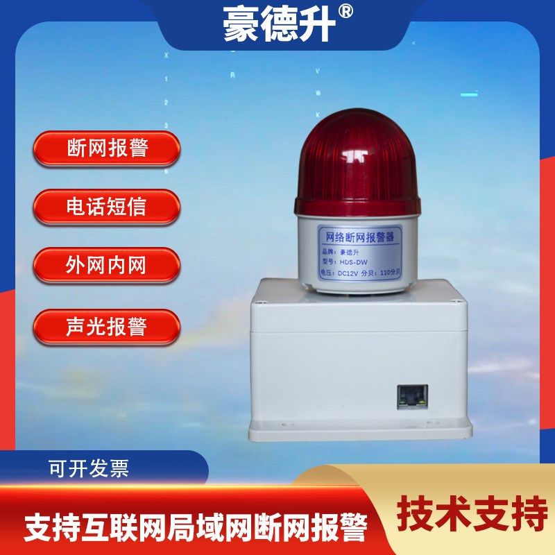 网线监控机房内网外网4G断网报警器wifi网络故障掉线声光手机通知