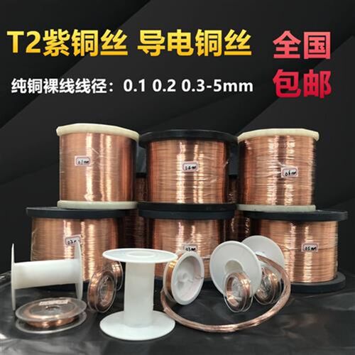 T2紫铜线 紫铜丝0.1-5mm铜丝线 纯铜丝 裸线 铜丝线 导电铜线