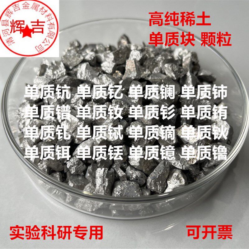 单质稀土钪 钇 镧 铈 镨 钕 钐 铕 钆 铽 镝 钬 铒 铥 镱 镥 块粒,金属材料及制品,有色金属,淘宝优惠券,粉丝福利购,淘宝优惠卷