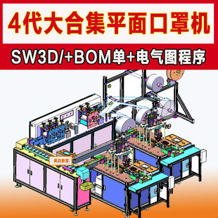 新款二三四代全自动化平面口罩机机械设计设备一拖二图纸3D图纸