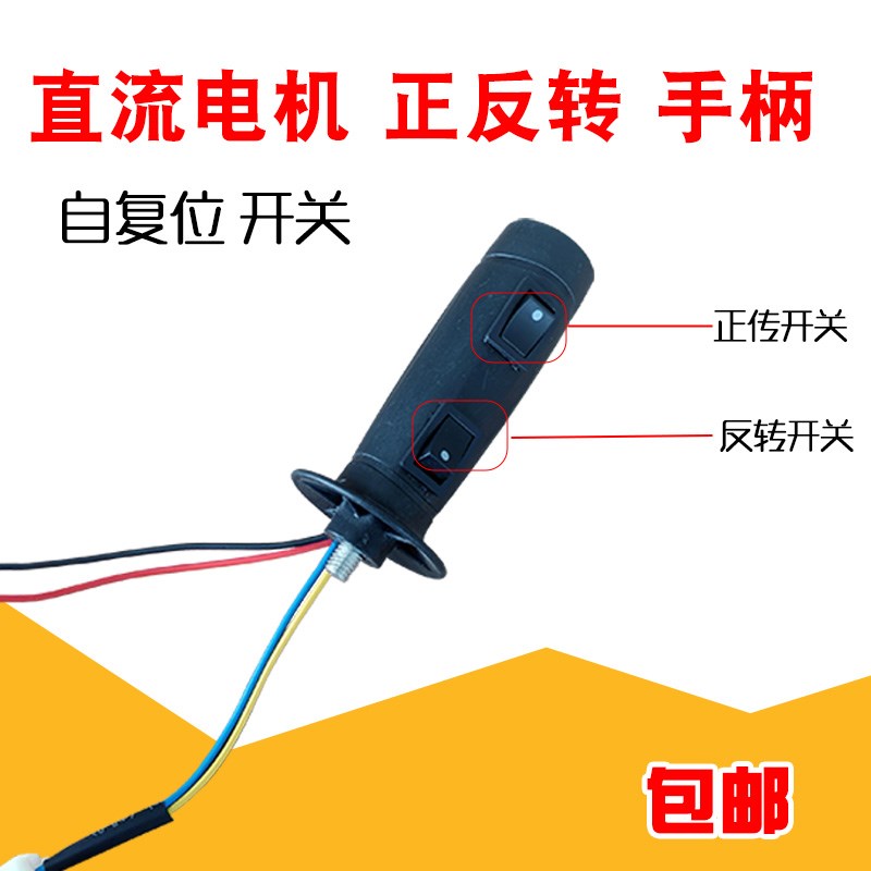 正反转开关复位把手柄直流电机逆倒顺儿童电动工具汽车摩三挡双控