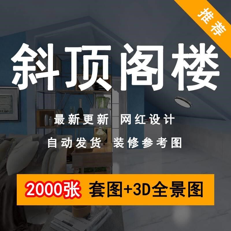 阁楼装修设计效果图斜顶复式阁楼斜坡吊顶小户型跃层家装室内参考