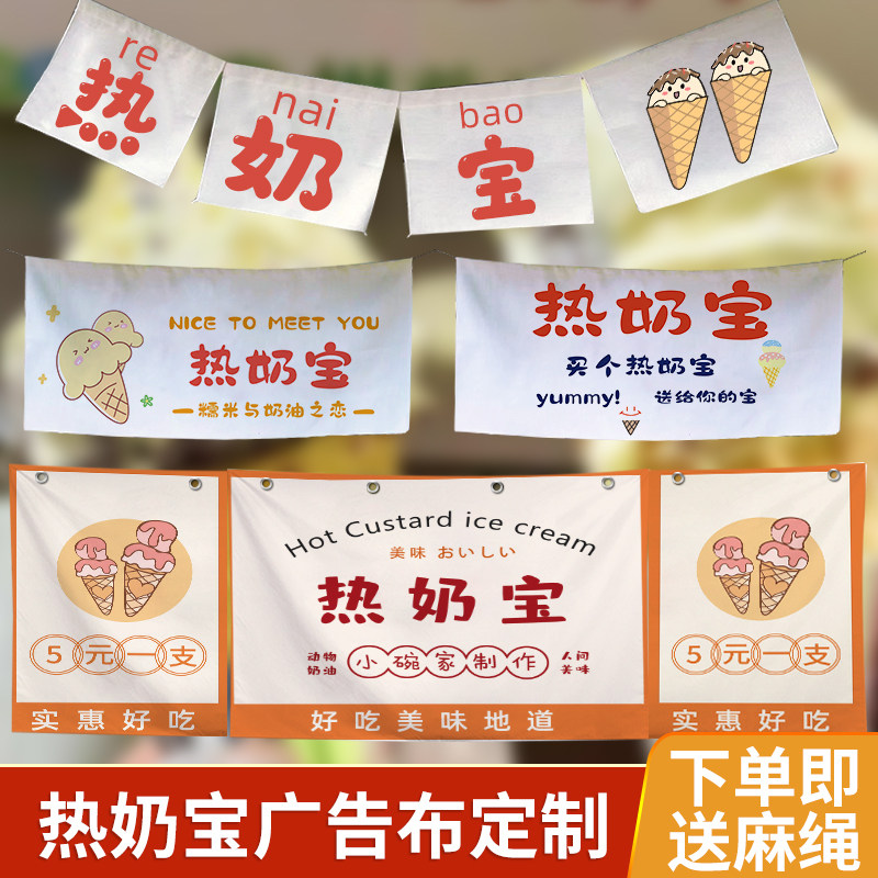 网红热奶宝广告布定制冰淇淋装饰摆摊招牌横幅挂布小推车喷绘海报