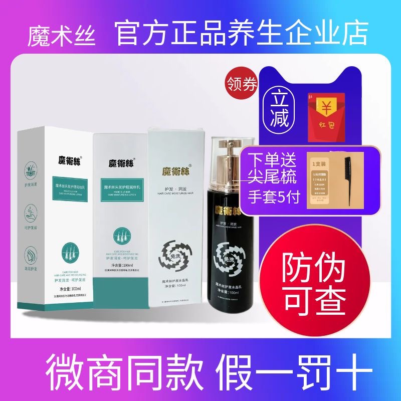 魔术丝头发护理润乳精华乌