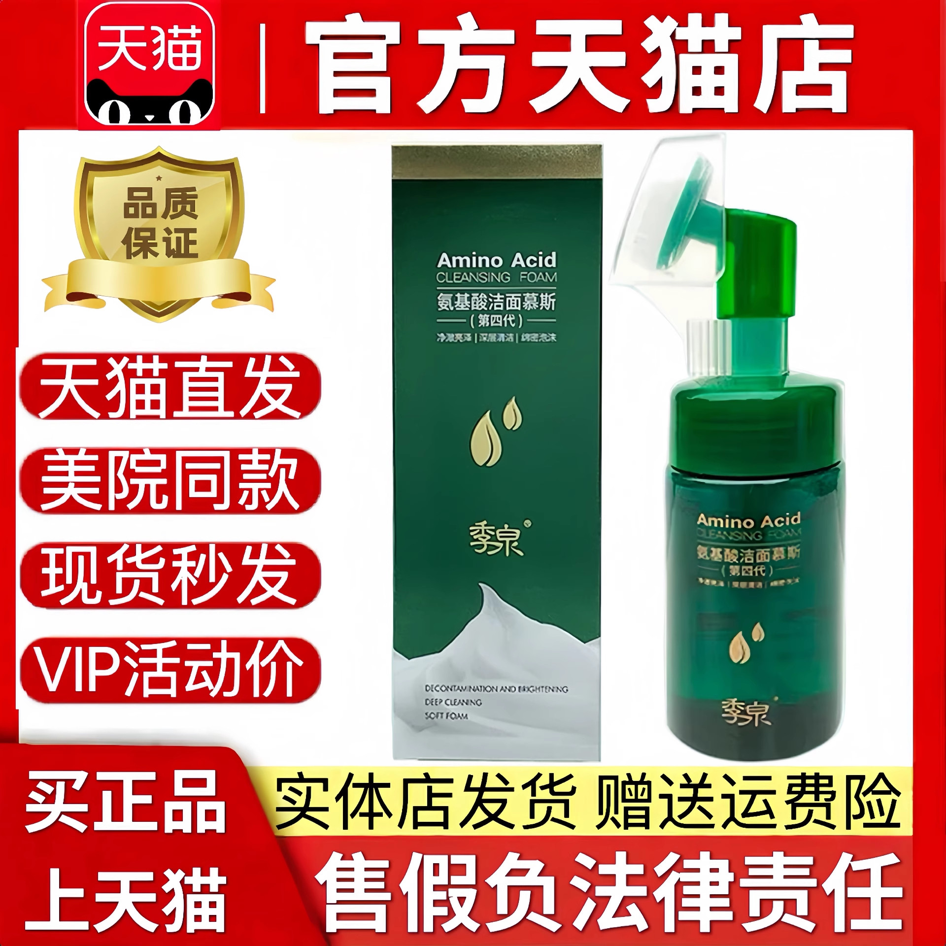 季泉氨基酸洁面洗奶喷雾水