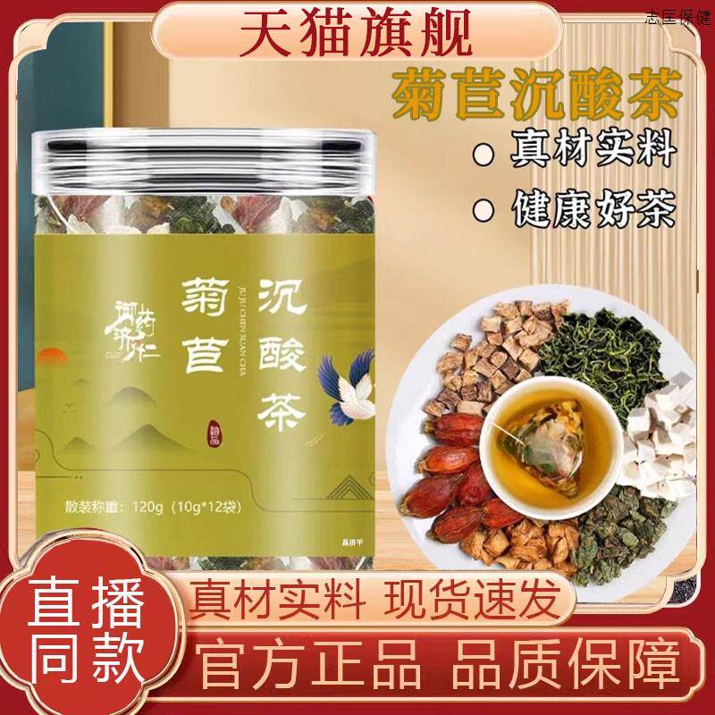 官方正品御药济仁菊苣沉茶旗舰店正品轻酸茶组酸合茶包泡水8tk专