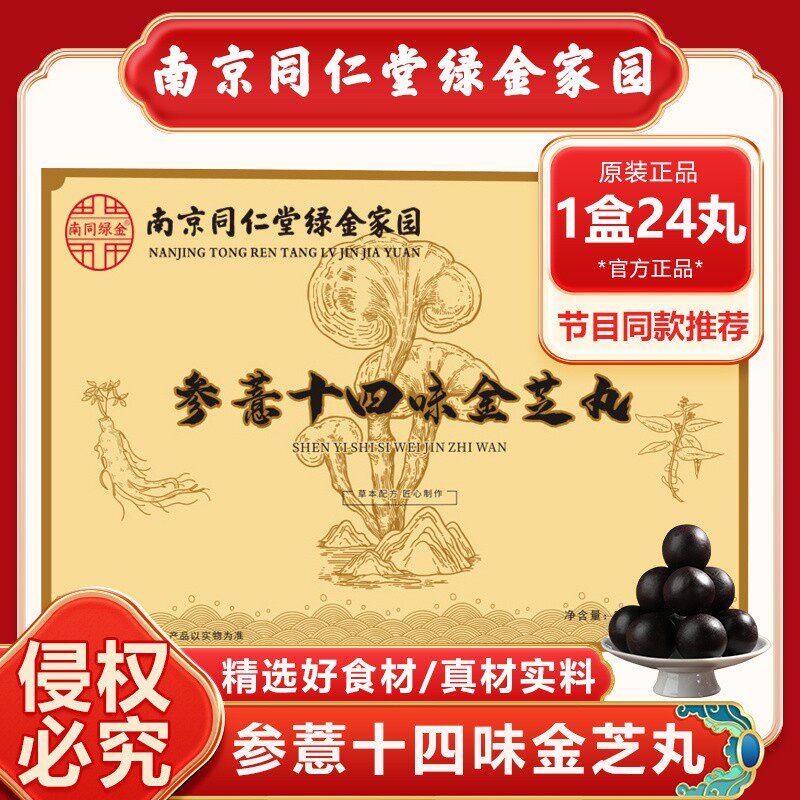 京同仁棠参薏十四味金芝郭勇南十四味参意金之正品14位金枝专卖
