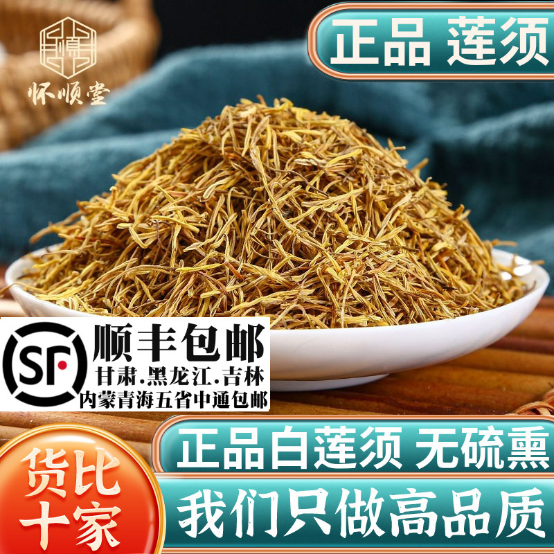 莲须材500g100g250克莲须茶白莲须莲子须连须莲花花蕊