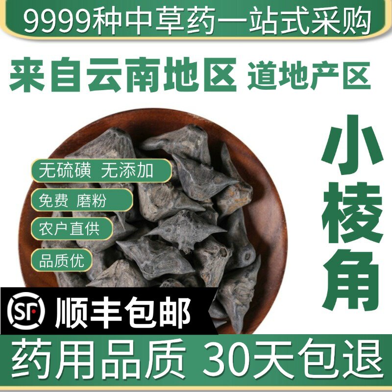 材特级野生四角小棱角 小菱角 新货菱角 龙角 鬼见愁50克
