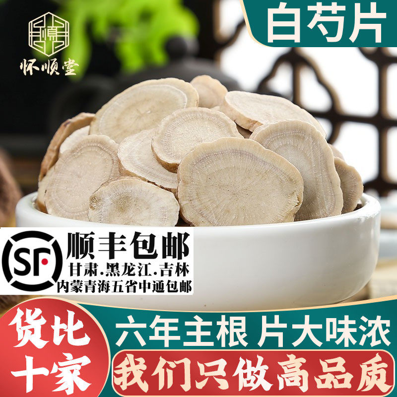 白芍500g材生白芍片可搭白术白茯苓白芷白勺白芍粉芍药片