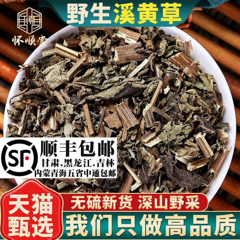 野生溪黄草材500g/250g/100g溪黄草溪沟草熊胆草血风草黄汁草