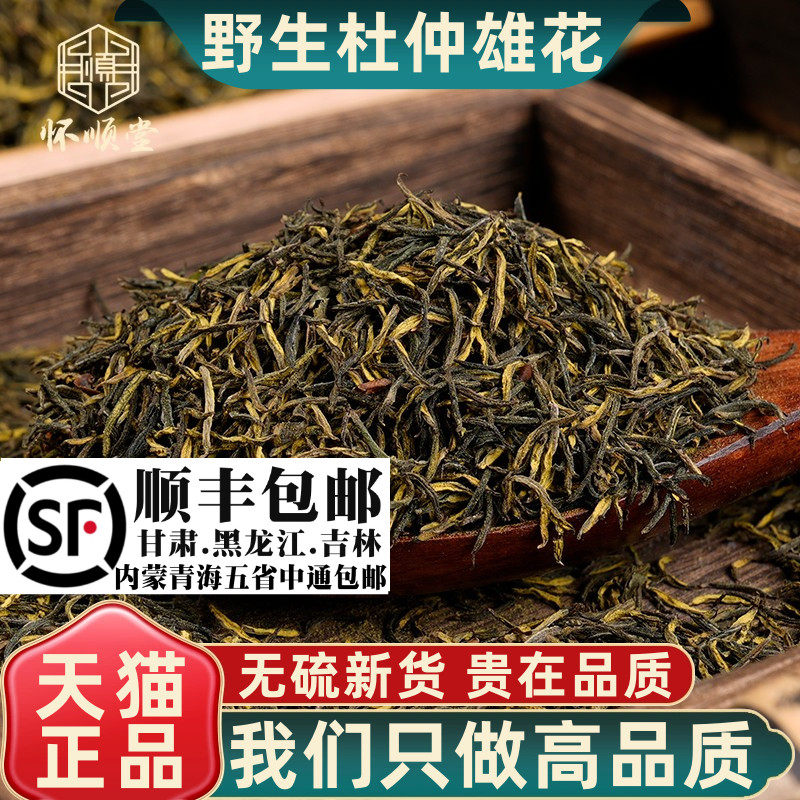 材野生新货杜仲雄花500g250g100g蕊花粉天然杜仲雄花男性